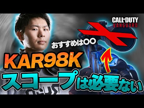 スコープは必要ない。真に当てやすいサイトはこれ！ 「 Kar98k 」で使ってみた！【CoD:Vanguard】