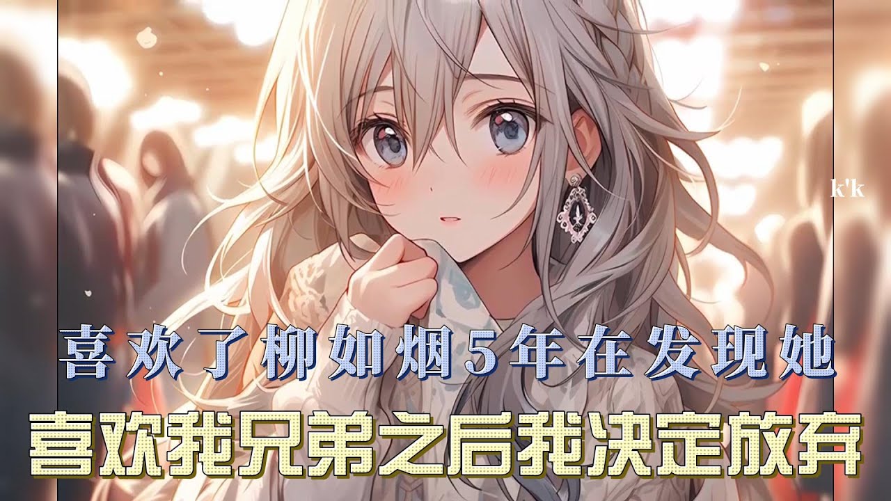 喜欢了柳如烟5年，在发现她喜欢我兄弟之后，我决定放弃……