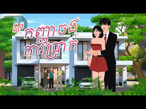 រឿង កញ្ញាចងការប្រាក់  | អក្ខរា និទាន​ 2026 Khmer Fairy Tales2026