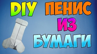 DIY || КАК СДЕЛАТЬ ПЕНИС ИЗ БУМАГИ. Полное видео!! DIY || КАК СДЕЛАТЬ ПЕНИС ИЗ БУМАГИ. Полное видео!!