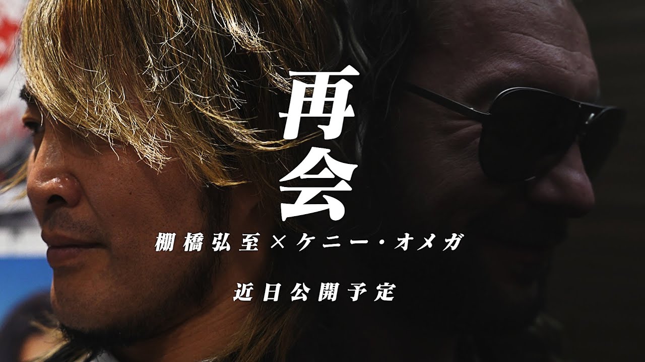 新日本プロレス】あれから5年…ついに時が動き出す！棚橋弘至とケニー