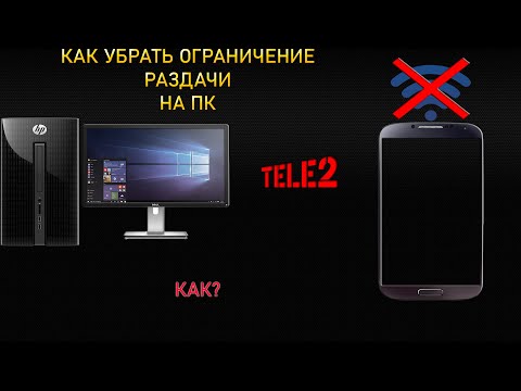Как Убрать Ограничение Раздачи Интернета?