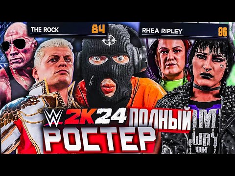 Видео: ПОЛНЫЙ РОСТЕР WWE 2K24 НА РЕЛИЗЕ! ЖЕНЩИНЫ КРУЧЕ МУЖИКОВ! 🔥 РЕАКЦИЯ И ОБЗОР РОСТЕРА В WWE 2K24