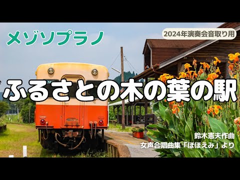 【メゾソプラノ】ふるさとの木の葉の駅：女声合唱曲集「ほほえみ」より