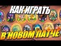 КАК ИГРАТЬ ПОСЛЕ ПАТЧА ? ПОЛЯ СРАЖЕНИЙ HEARTHSTONE BATTLEGROUNDS