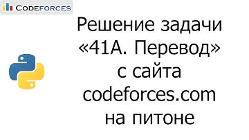 Решение задачи «41A. Перевод» с сайта codeforces.com на python