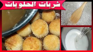 شربات أو سيرب تقيل للكنافة والقطايف والجلاش ! syrup @-YWMiiATY