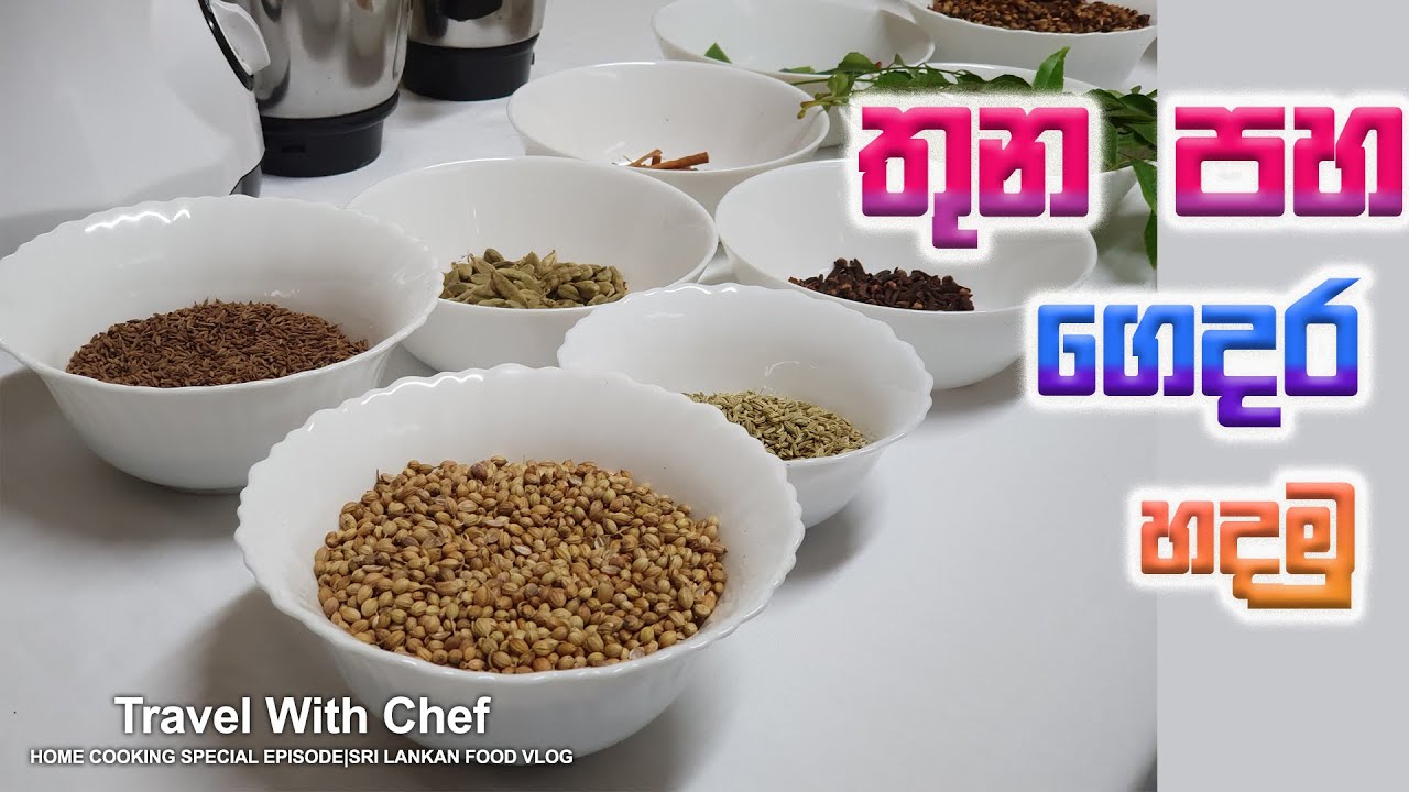 තුන පහ ගෙදර හදමු. HOW TO MAKE CURRY POWDER AT HOME SINHALA COOKING