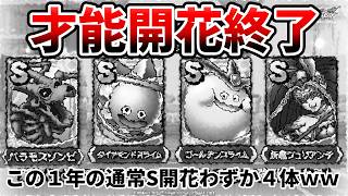 【ドラクエタクト】運営さん、才能開花はもう終了ですか？