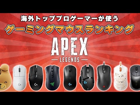 22年 Apexの海外プロゲーマーのゲーミングマウス使用率ランキングtop5 Youtube 22年 Apexの海外プロゲーマーのゲーミングマウス使用率ランキングtop5 Youtube