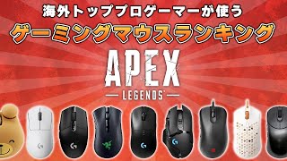 【2022年】APEXの海外プロゲーマーのゲーミングマウス使用率ランキングTOP5