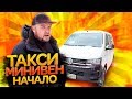 Такси Минивэн Санкт-Петербург / Начало / ТИХИЙ