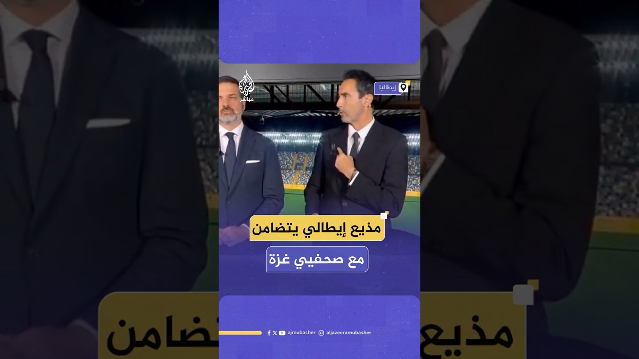مقدم تلفزيوني يرتدي شريطا أسود أثناء البث غير المباشر لمباراة إيطاليا وإسرائيل