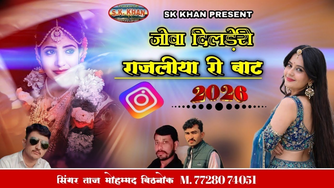 जोवा दिलड़ेरी राजलीया री बाट || Rajasthani folk songs || सिंगर ताज मोहम्मद बिठनोक 