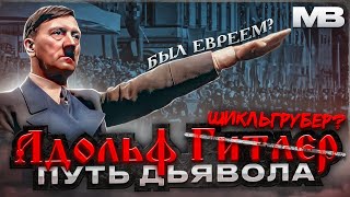 Адольф Гитлер. Путь дьявола. Часть 1