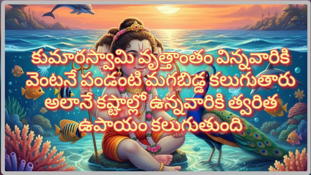 గర్భిణీ స్త్రీలు తప్పకుండా వినాల్సిన సుబ్రహ్మణ్య స్వామి జననం/shanmukothpatti by chaganti garu