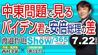 中東問題で見る バイデン君と安倍総理の差 / 日本の立ち位置でしか出来ない中東和平のやり方…【渡邉哲也show】365  Vol.3 / 20220722