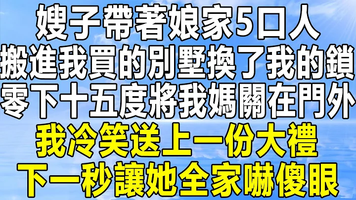 嫂子带着娘家5口人，搬进我买的别墅换了我的锁，零下十五度将我妈关在门外，我冷笑送上一份大礼，下一秒让她全家吓傻眼！#情感秘密 #情感 #民间故事 #中年 #家庭 #深夜故事 #为人处世 #老年 - 天天要闻