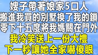 嫂子帶著娘家5口人搬進我買的別墅換了我的鎖零下十五度將我媽關在門外我冷笑送上一份大禮下一秒讓她全家嚇傻眼#情感秘密 #情感 #民间故事 #中年 #家庭 #深夜故事 #為人處世 #老年