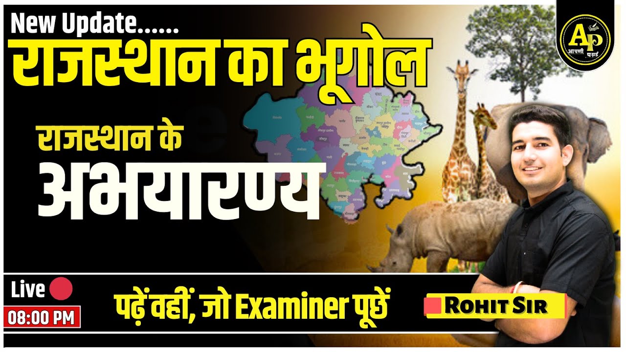 राजस्थान के अभयारण्य | Rajasthan New Geography | For All Exams | Rohit Sir #apnipadhai