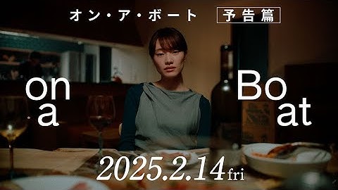短編映画『オン・ア・ボート』本予告【2025年2月14日(金)シモキタ-エキマエ-シネマK2にて公開 】