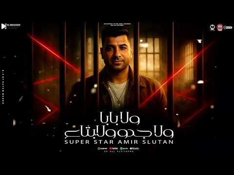 امير سلطان 2025 ولا بابا ولا جدو ولابتاع ابطال مين ده انتو فى الضياع ترند شعبى 2025