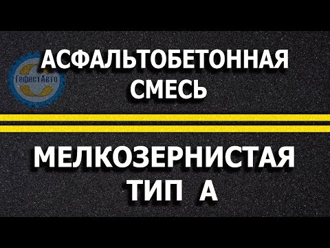 Асфальтобетонная смесь тип А плотного асфальтобетона. Асфальтирование.