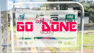 GO DONE【顔戸駅】