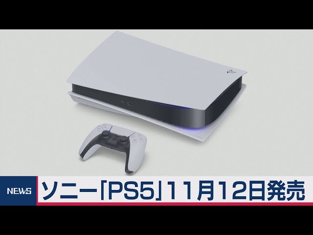 PS5 11月12日発売（2020年9月17日） - YouTube