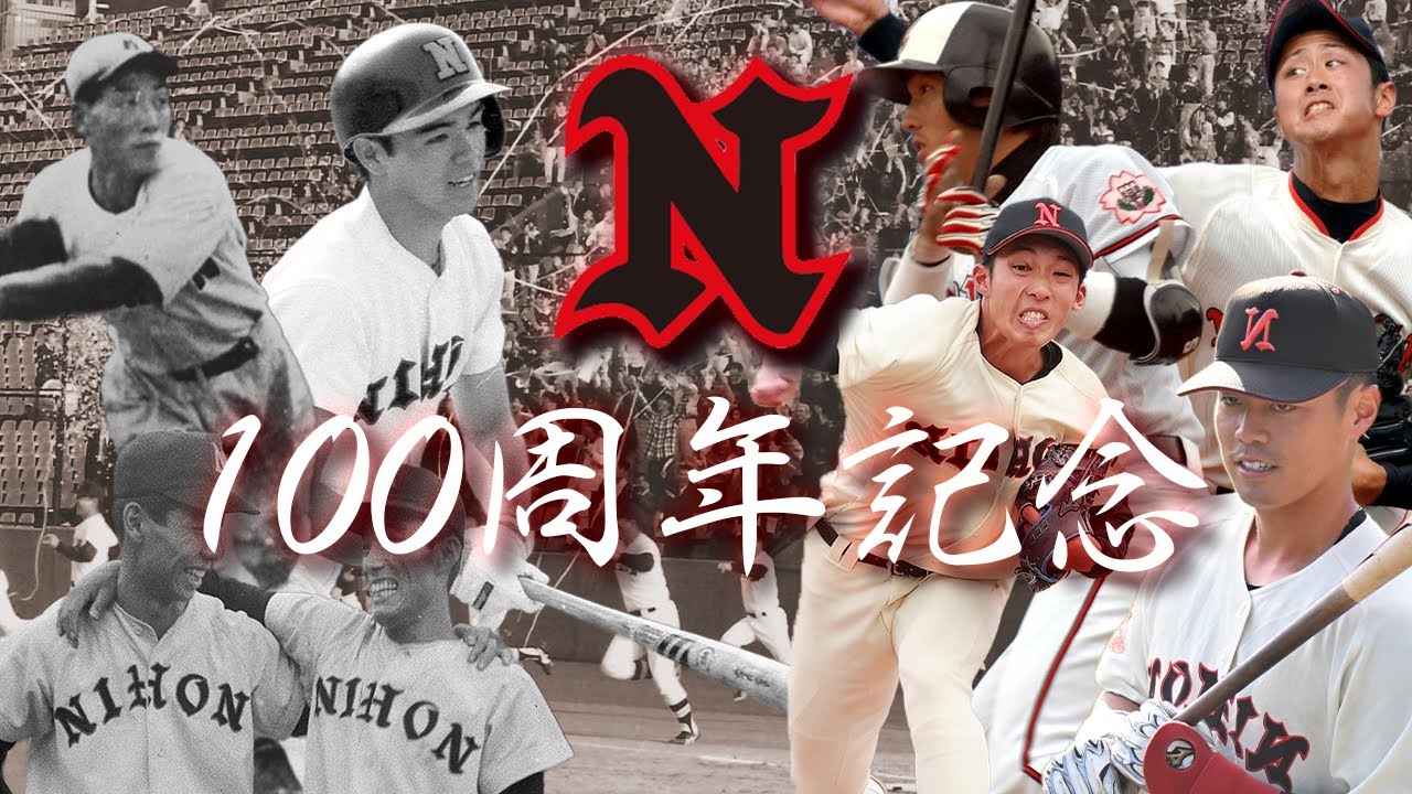 永久保存版》日大野球部 創部100周年記念映像。受け継がれる「日本一へ