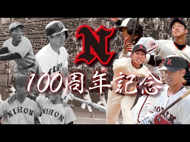 永久保存版》日大野球部 創部100周年記念映像。受け継がれる「日本一へ