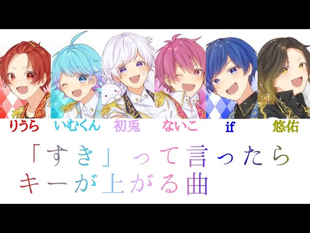 いれいす/「すき」って言ったらキーが上がる曲【パート分け】 - YouTube