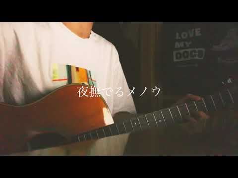 大学生が歌ってみた『夜撫でるメノウ/Ayase』