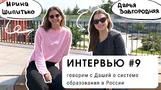 Интервью #9: говорим с Дашей о системе образования в России (уровень В1+)