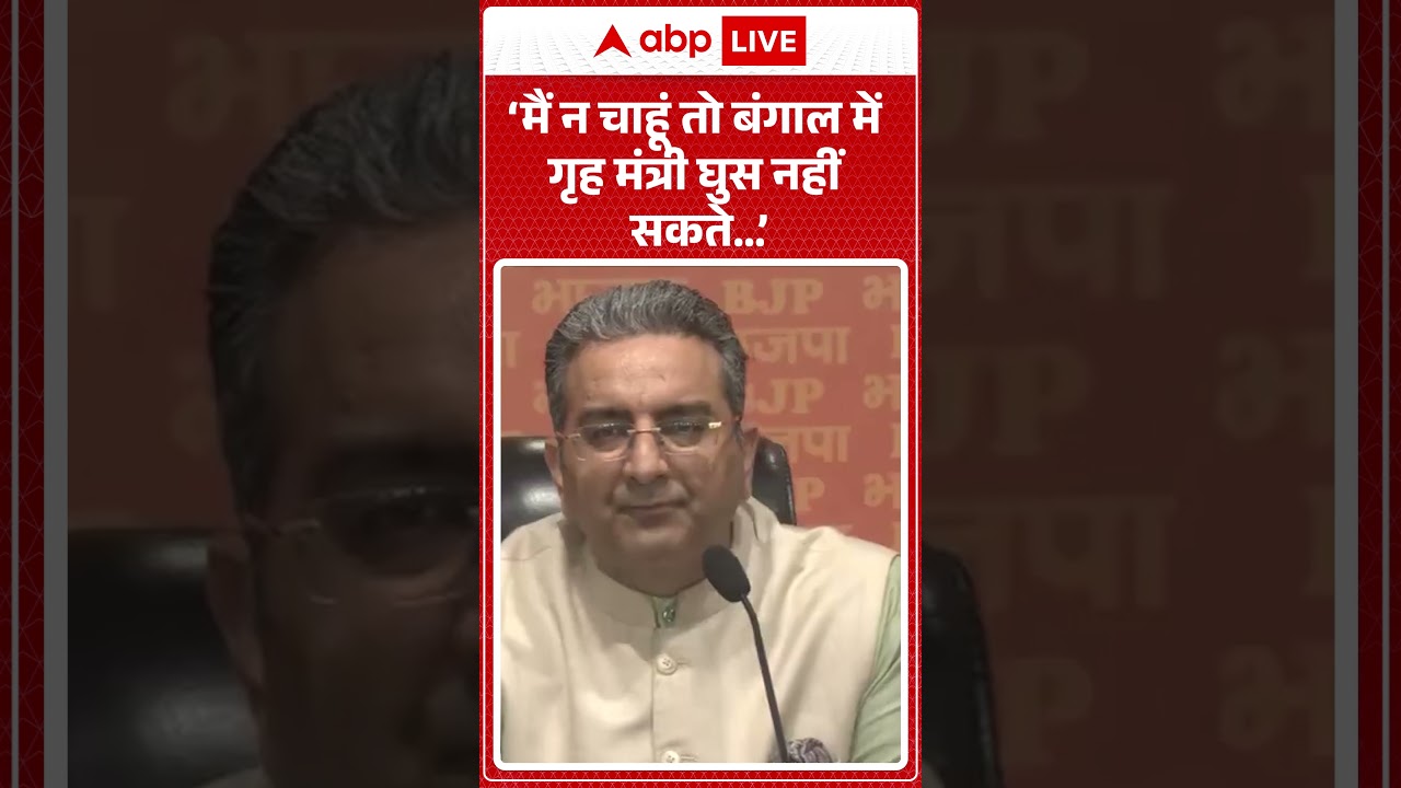 BJP on Bengal: ‘मैं न चाहूं तो बंगाल में गृह मंत्री घुस नहीं सकते…’ |ABPLIVE