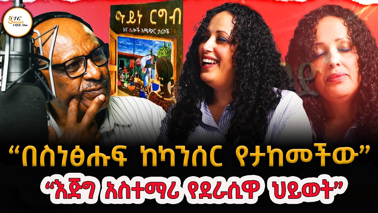 “በሥነ-ፅሑፍ ከካንሰር የታከመችው”  ትዕግስት ሳሙኤል Tigist Samuel Interview On Sheger FM Radio