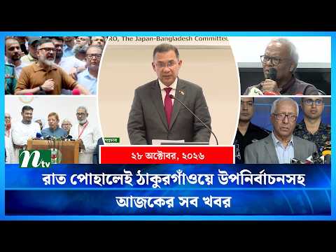 🟢 আজকের সব খবর | Ajker Shob Khobor | 28 October 2026 | NTV News
