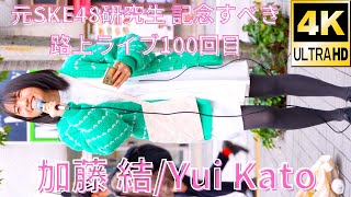 ①カバー曲【4K/60p】加藤 結（Japanese Singer Yui Kato）東急歌舞伎町タワー 和牛特区 店舗前スペース 2024年4月6日（土）