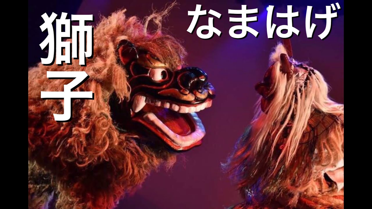 獅子となまはげ(2018.7.15)