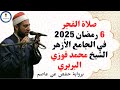صلاة الفجر برواية حفص عن عاصم للشيخ محمد فوزي إمام الجامع الأزهر سادس ليالي رمضان 2025م 