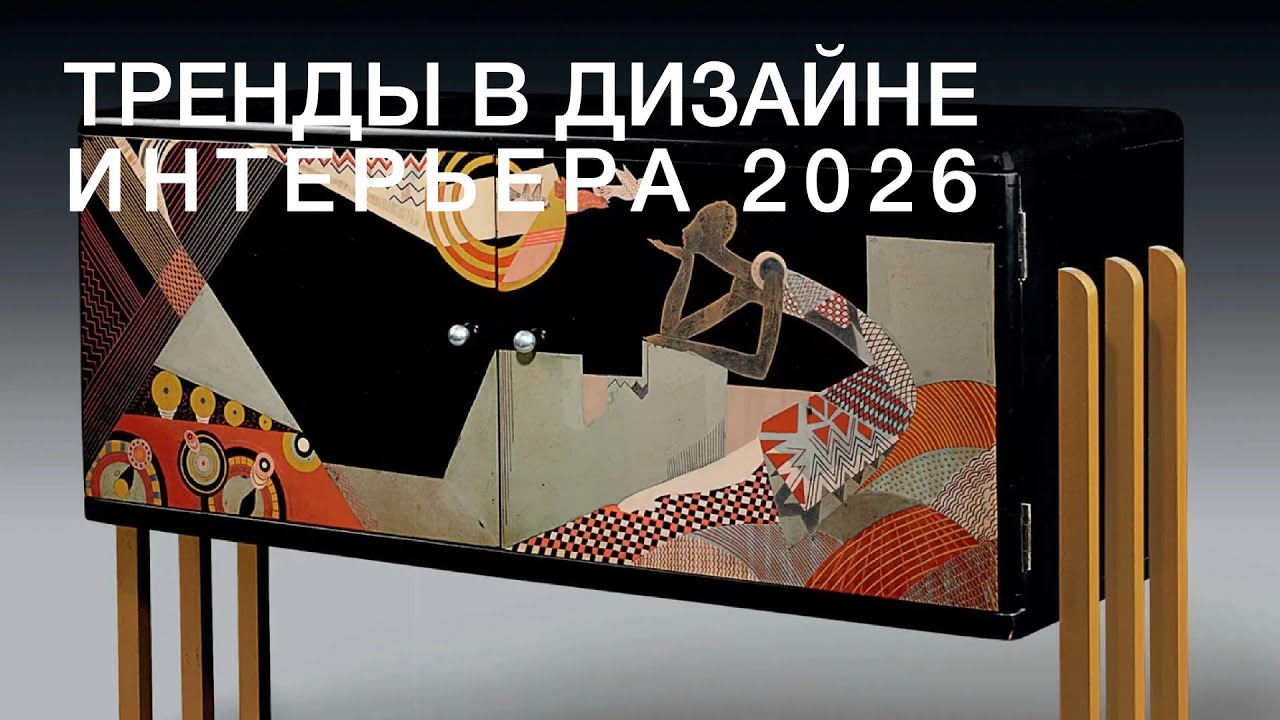 Тренды в дизайне интерьера / Фрагмент лекции 03.07.2025