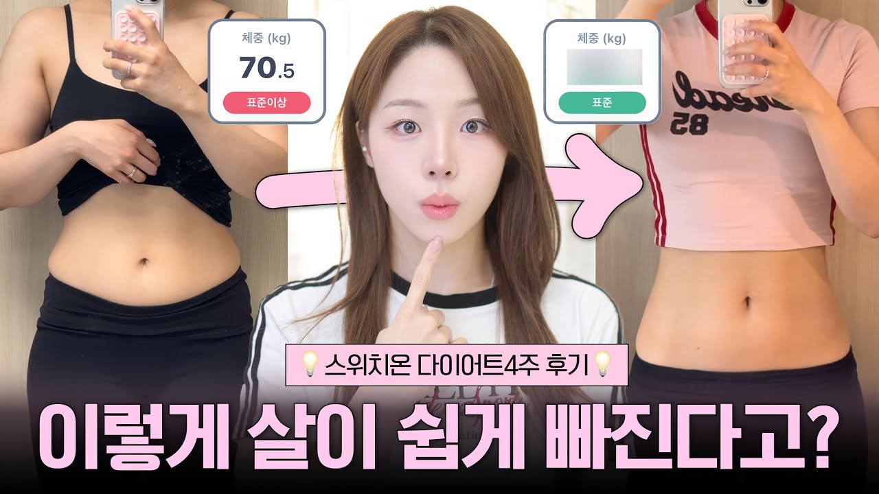핫하다는 스위치온 다이어트 직접 해봄🔥 ( 진짜 근손실 없이 살 빼줄까?ㅣ체중변화보다 대박이었던 눈바디 변화👀ㅣ스위치온 꿀팁💡ㅣQ&A 까지 알찬 4주차 후기 )