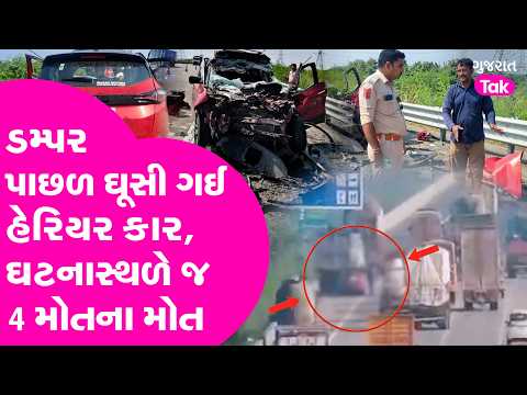 Surat એક્સપ્રેસ વે ઉપર ડમ્પર પાછળ ઘૂસી ગઈ હેરિયર કાર, ઘટનાસ્થળે જ 4 મોતના મોત