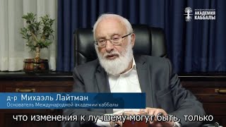 Тогда мир закончит тебя прессовать. Взгляд каббалиста