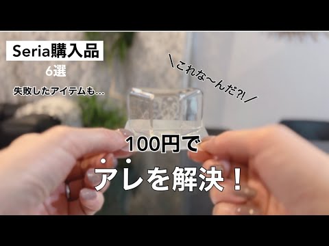 売り切れる前に見てほしい!/失敗した品も…【セリア購入品】6選 - YouTube