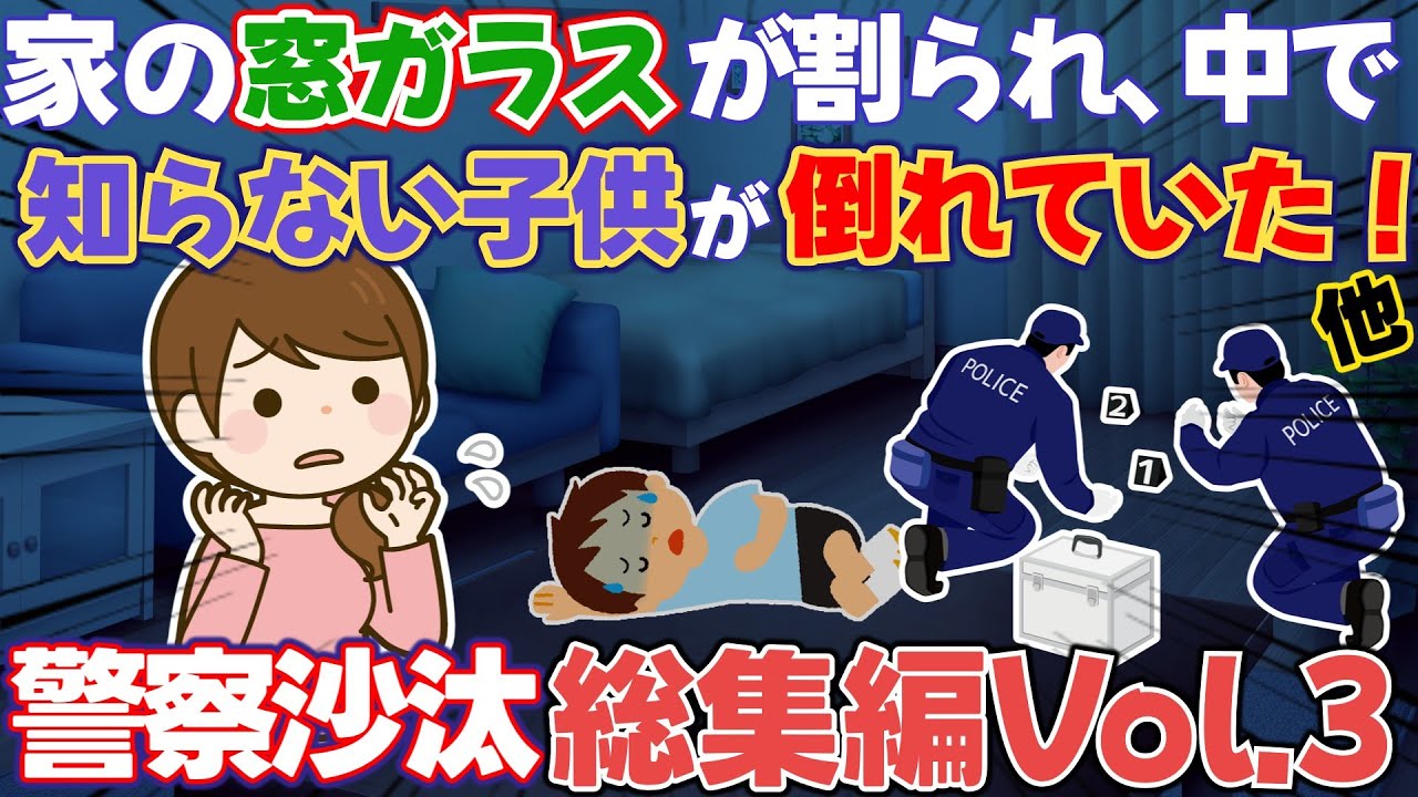 【警察沙汰】買い物から帰ると家の窓ガラスが割れ、中で見知らぬ子どもが倒れていた！等警察関連総集編第3弾！【修羅場】