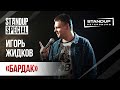 StandUp Special / Игорь Жидков / (октябрь 2019)