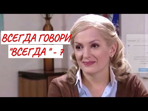 💣ВСЕГДА ГОВОРИ \