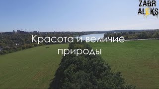 Красота и величие природы