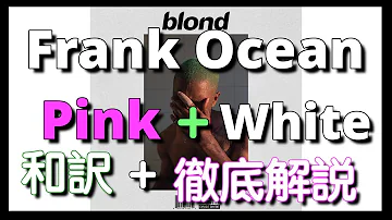 【徹底解説】Frank Ocean – Pink + White【名曲】【HipHop】【洋楽2016】【リリック】【Billboard】【lyrics】【ランキング】